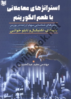 استراتژی های معاملاتی با طعم الگوریتم مجید عبدالحمیدی انتشارات آراد کتاب